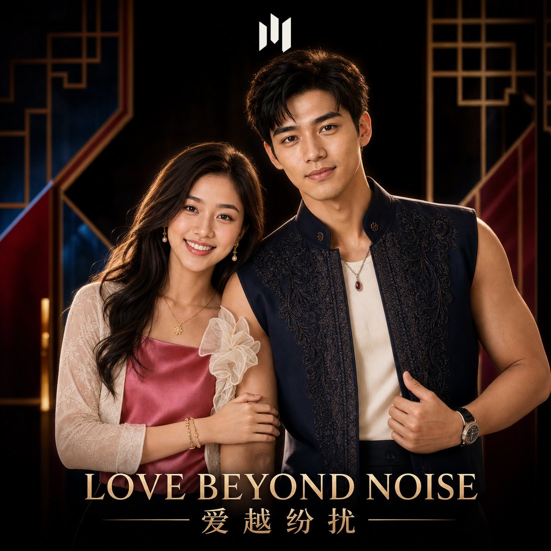 Love Beyond Noise (爱越纷扰) として並んで微笑む Pearly Grace Lim (林佩恩) と Justin Tan Malaya (陈沐和)
