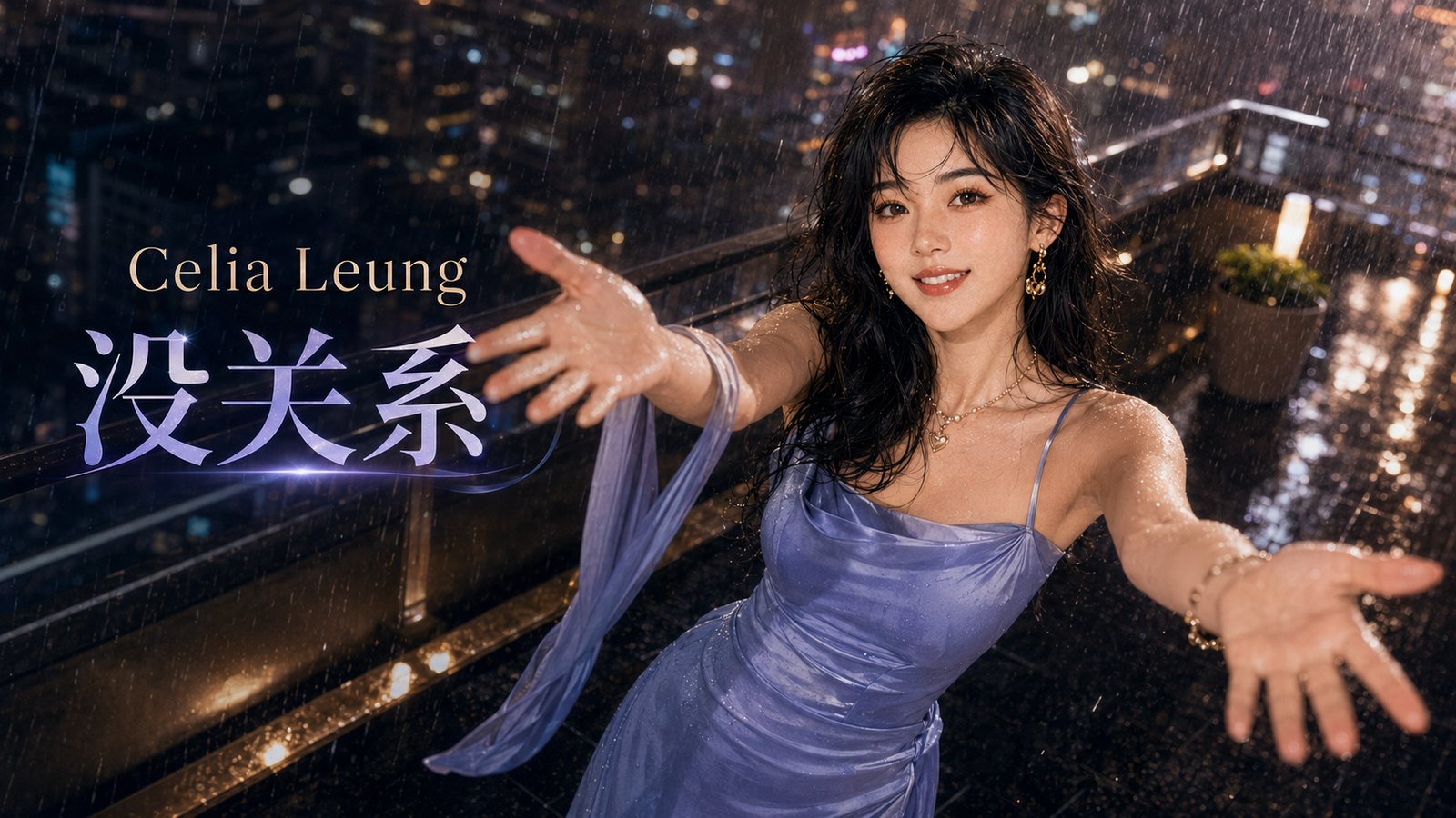 Cover artwork for 没关系 by Celia Leung