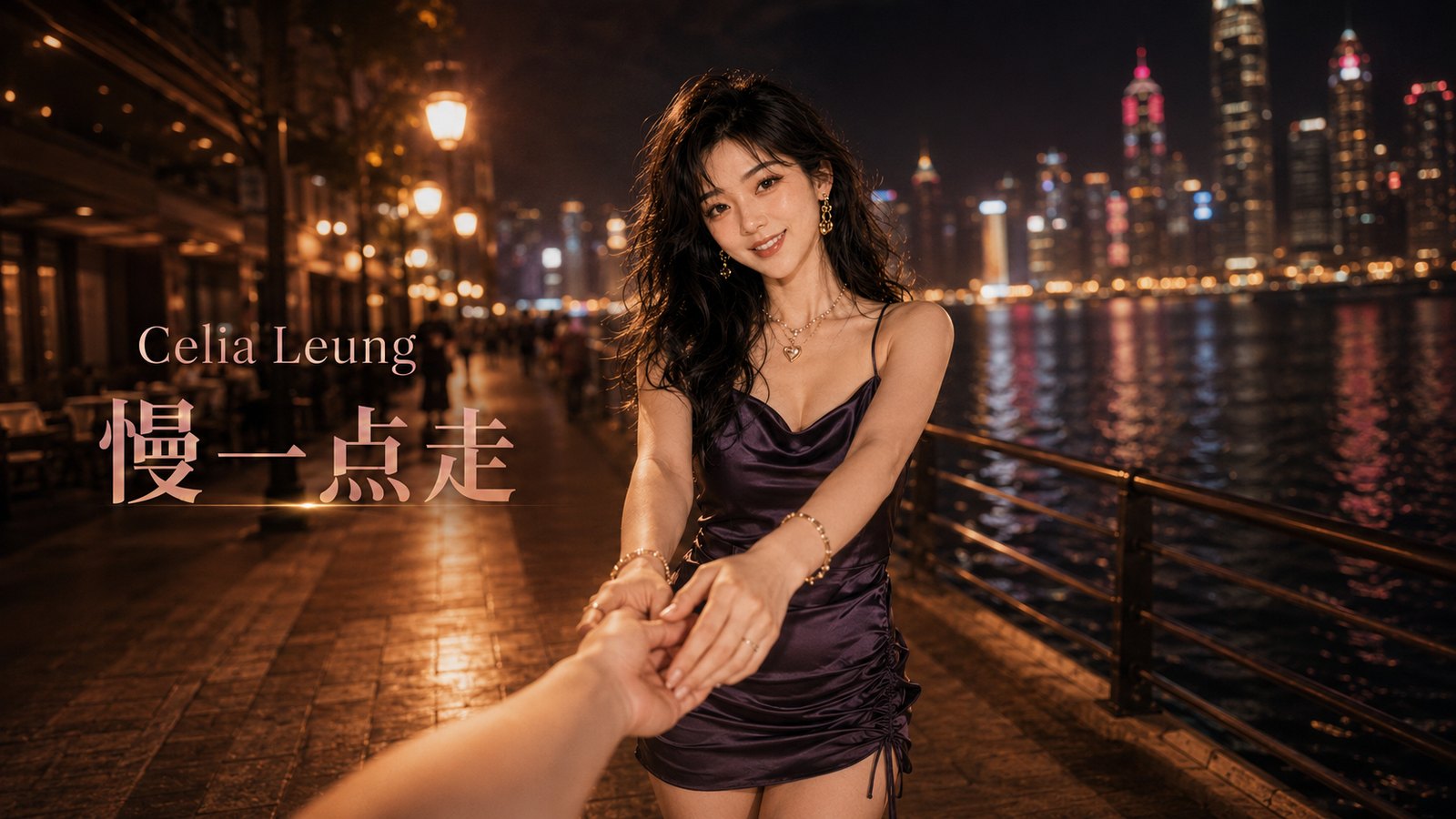 Celia Leung (梁心晴) — 慢一点走